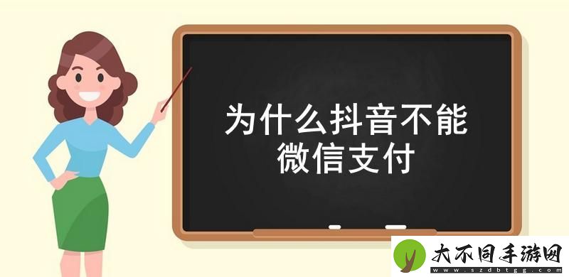 为什么抖音不能微信支付