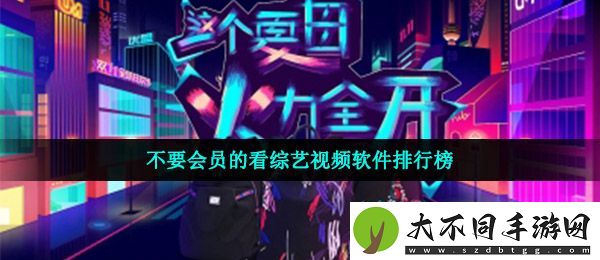 看综艺不要钱的软件有哪些