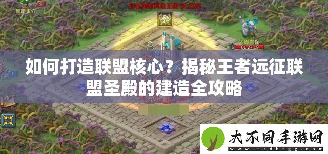 如何打造联盟核心