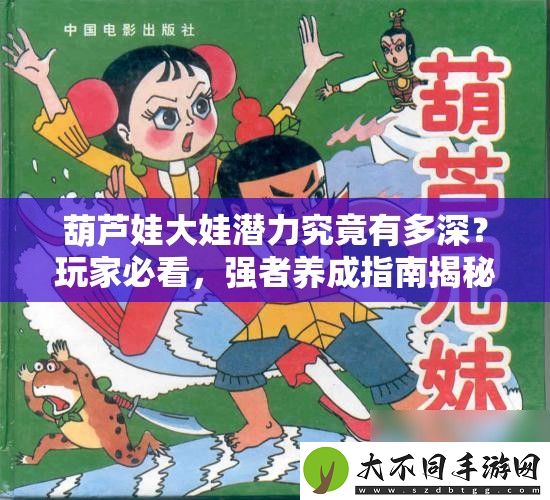葫芦娃大娃潜力究竟有多深