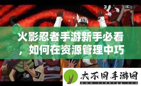 火影忍者手游新手必看