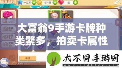 大富翁9手游卡牌种类繁多