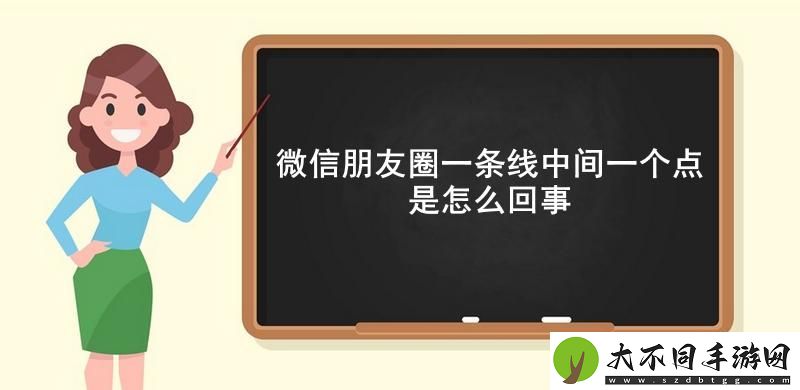 微信朋友圈一条线中间一个点是怎么回事