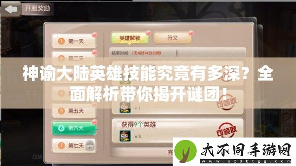 神谕大陆英雄技能究竟有多深