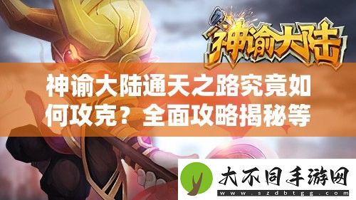 神谕大陆通天之路究竟如何攻克