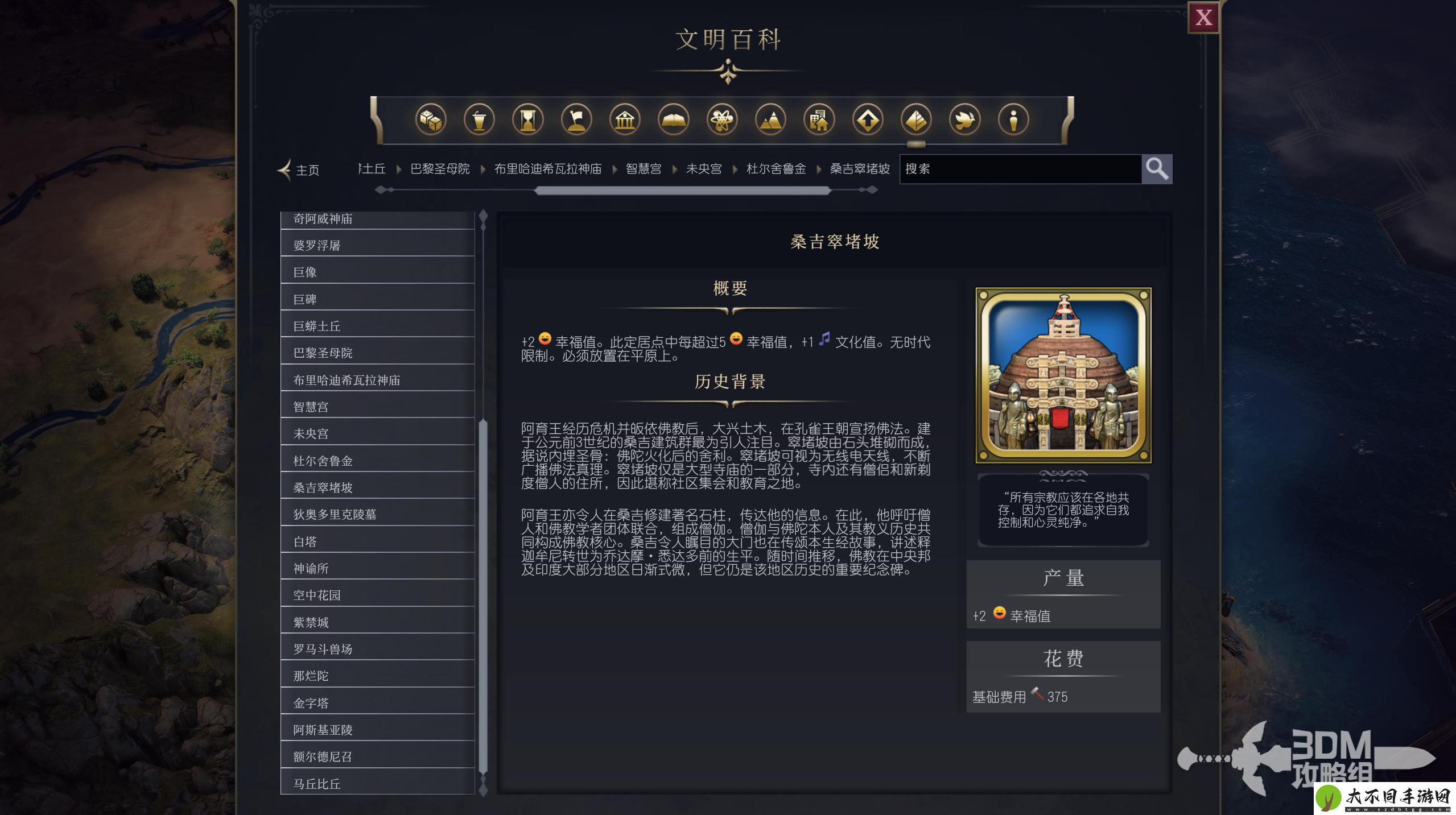 文明7桑吉窣堵坡属性介绍