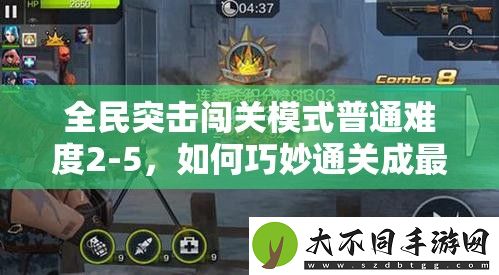 全民突击闯关模式普通难度2