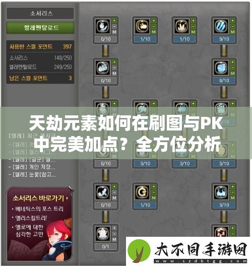 天劫元素如何在刷图与PK中完美加点