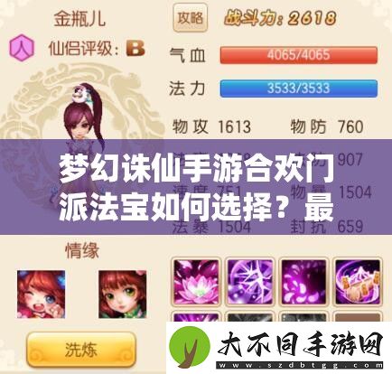 梦幻诛仙手游合欢门派法宝如何选择