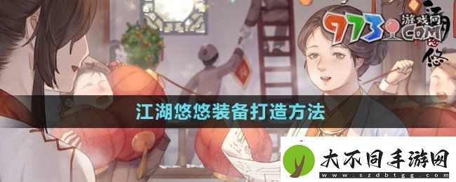 江湖悠悠装备怎么打造