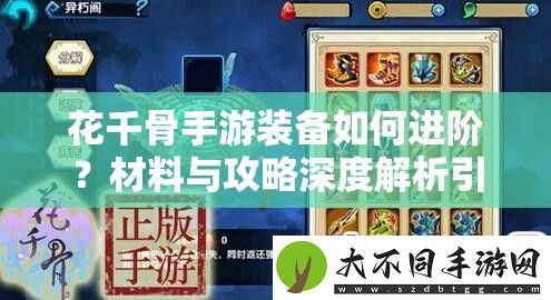 花千骨手游装备如何进阶