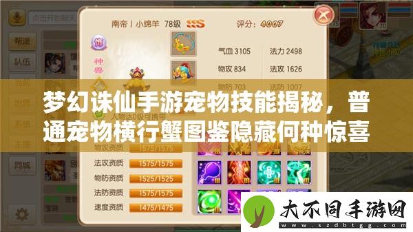 梦幻诛仙手游宠物技能揭秘