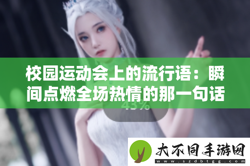 校园运动会上的流行语：瞬间点燃全场热情的那一句话