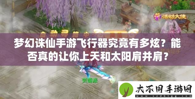 梦幻诛仙手游飞行器究竟有多炫