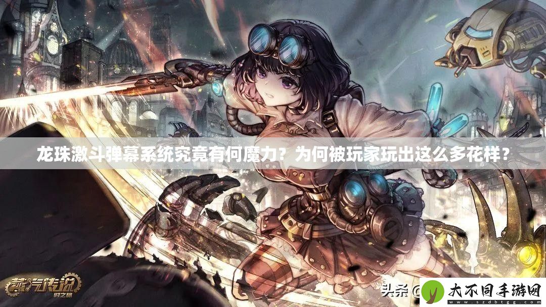 龙珠激斗弹幕系统究竟有何魔力