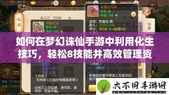 如何在梦幻诛仙手游中利用化生技巧