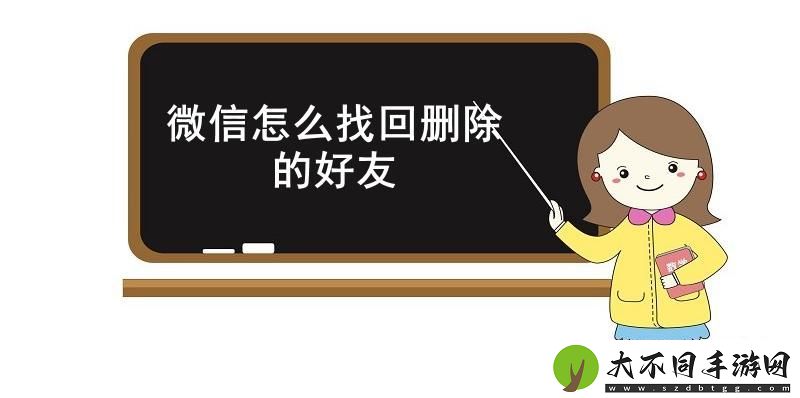 微信怎么找回删除的好友
