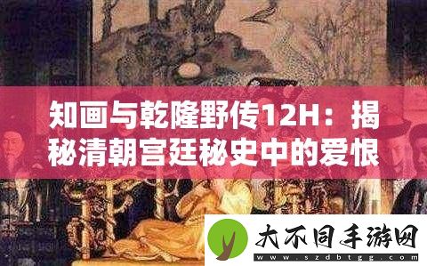 知画与乾隆野传12H