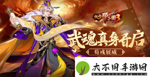 放开那三国3武魂真身开启