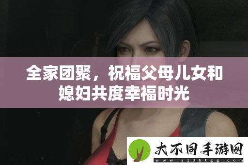 全家团聚，祝福父母儿女和媳妇共度幸福时光