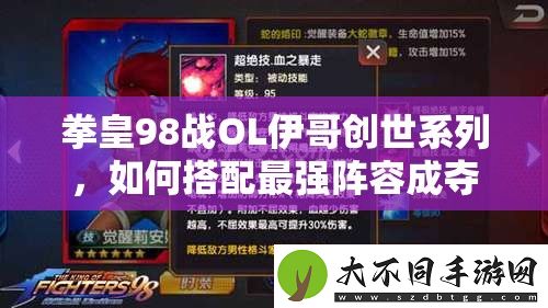 拳皇98战OL伊哥创世系列