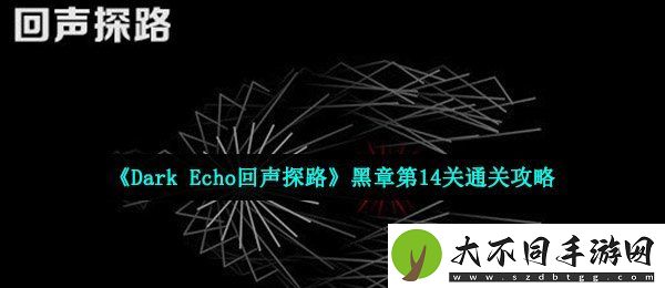 回声探路黑章第14关怎么过