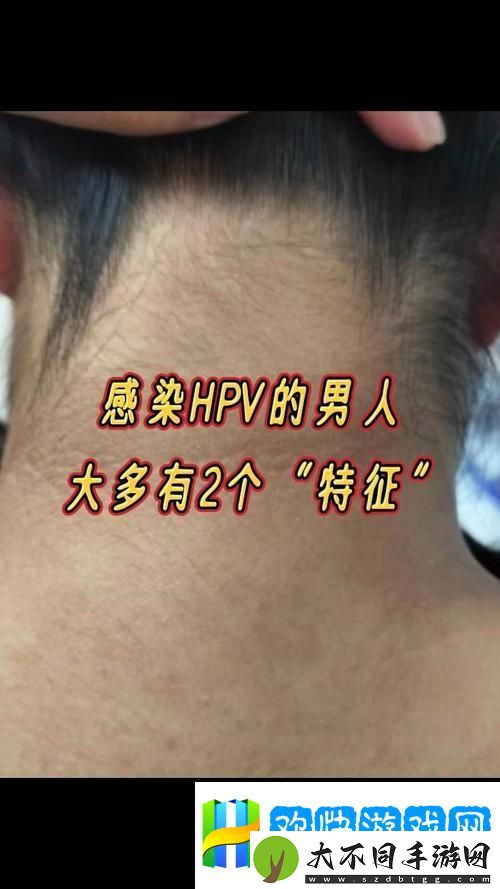 一个男人有两个女人同时感染HPV-网友：这是爱还是不负责任