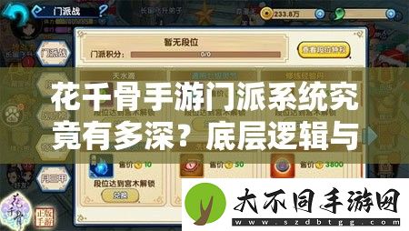 花千骨手游门派系统究竟有多深