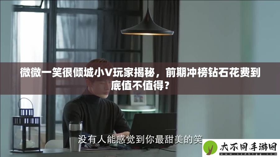 微微一笑很倾城小V玩家揭秘