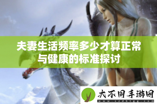 夫妻生活频率多少才算正常与健康的标准探讨