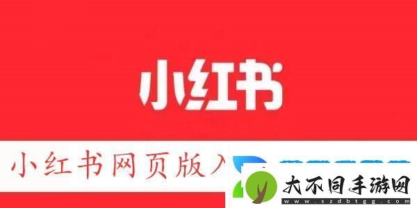 小红书页版链接地址