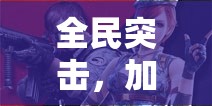 全民突击