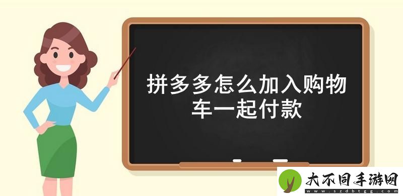 拼多多怎么加入购物车一起付款
