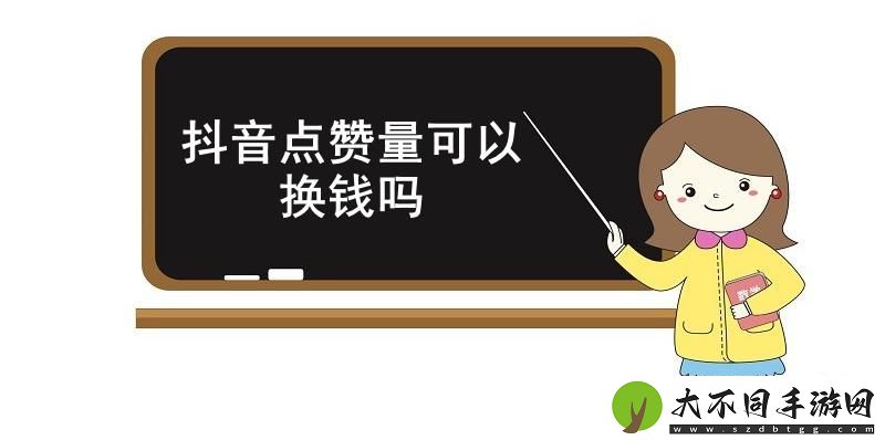 抖音点赞量可以换钱吗