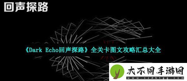 回声探路怎么通关