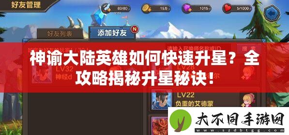 神谕大陆英雄如何快速升星