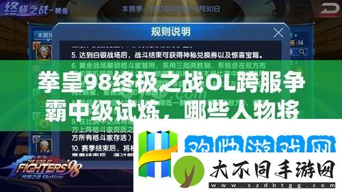 拳皇98终极之战OL跨服争霸中级试炼-哪些人物将引领玩法革命