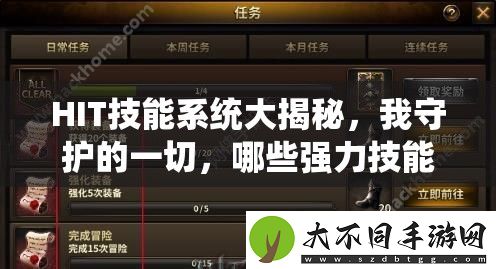 HIT技能系统大揭秘