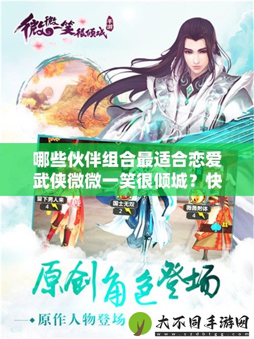 哪些伙伴组合最适合恋爱武侠微微一笑很倾城