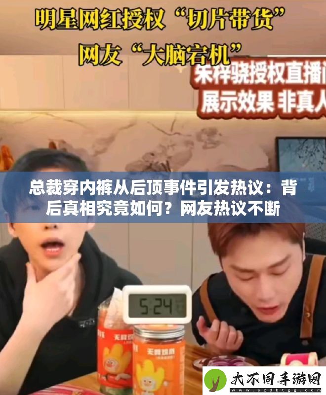 总裁穿内裤从后顶事件引发热议