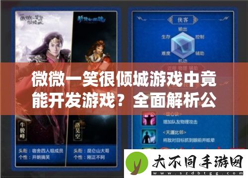 微微一笑很倾城游戏中竟能开发游戏