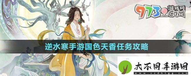 逆水寒手游国色天香任务怎么做
