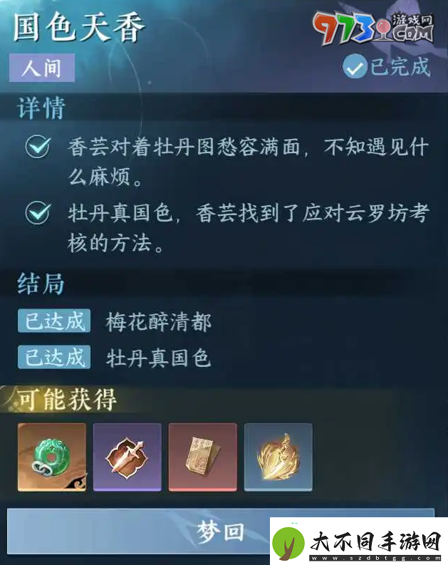 逆水寒手游国色天香任务怎么做