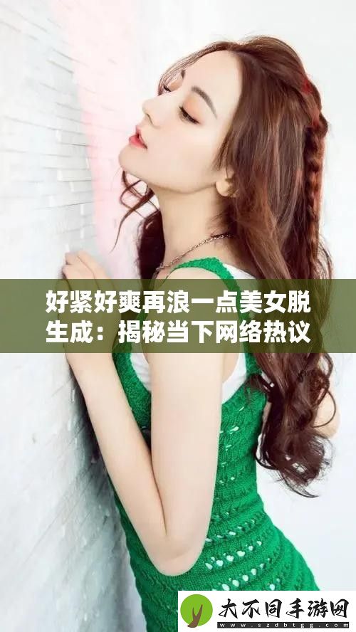 好紧好爽再浪一点美女脱生成