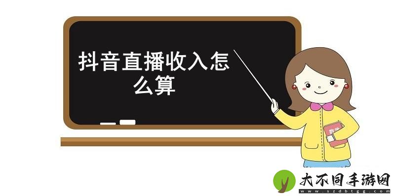 抖音直播收入怎么算