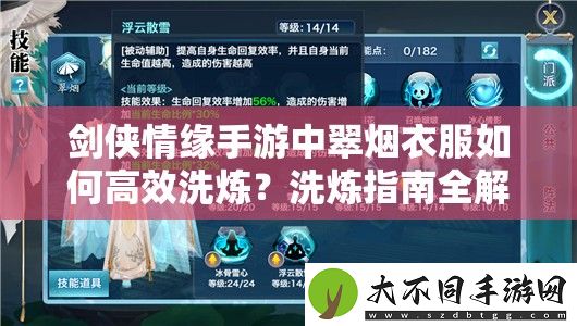 剑侠情缘手游中翠烟衣服如何高效洗炼
