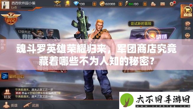 魂斗罗英雄荣耀归来