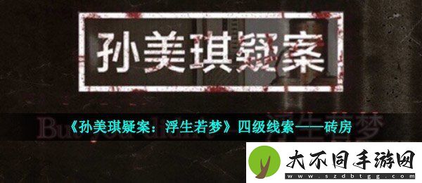 孙美琪疑案浮生若梦四级线索砖房在哪