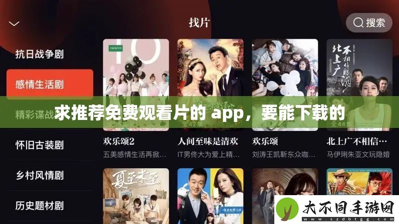 求推荐免费观看片的