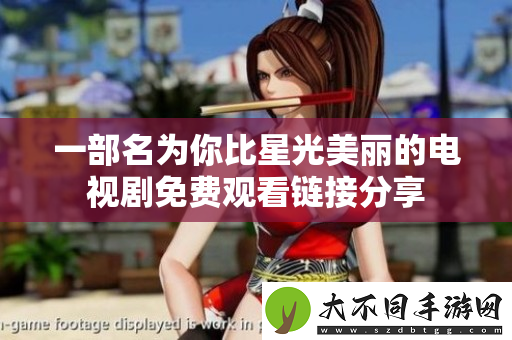 一部名为你比星光美丽的电视剧免费观看链接分享